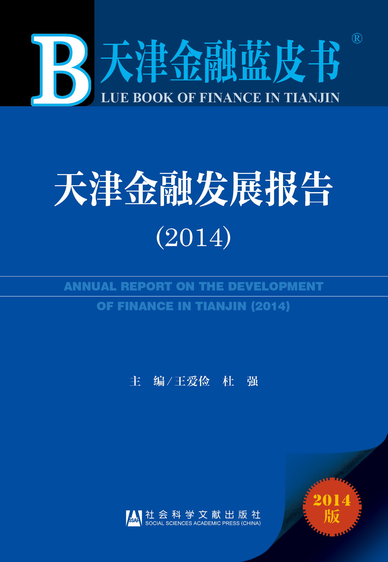 天津金融发展报告2014